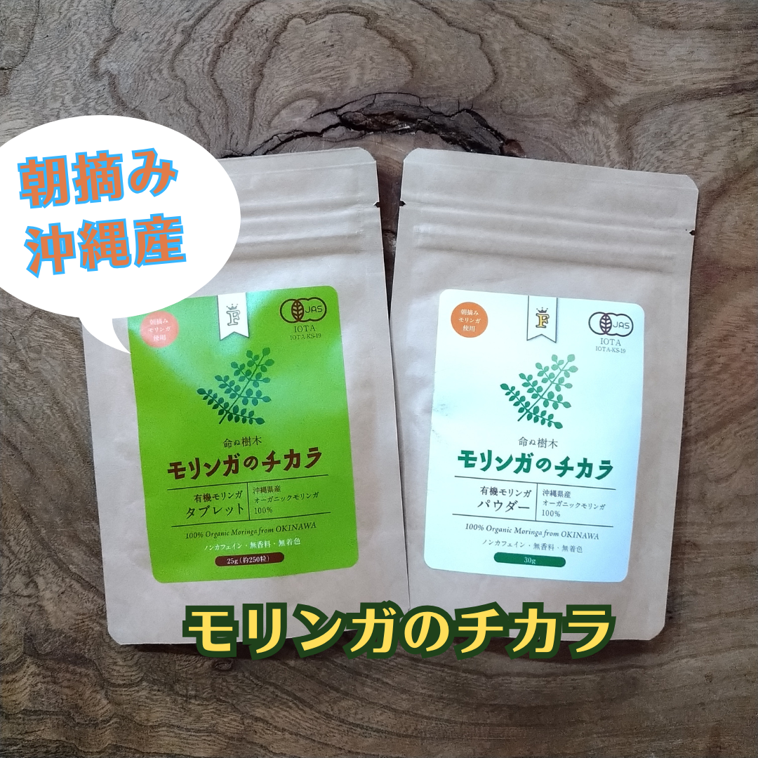 モリンガのチカラ、パウダーとタブレット
