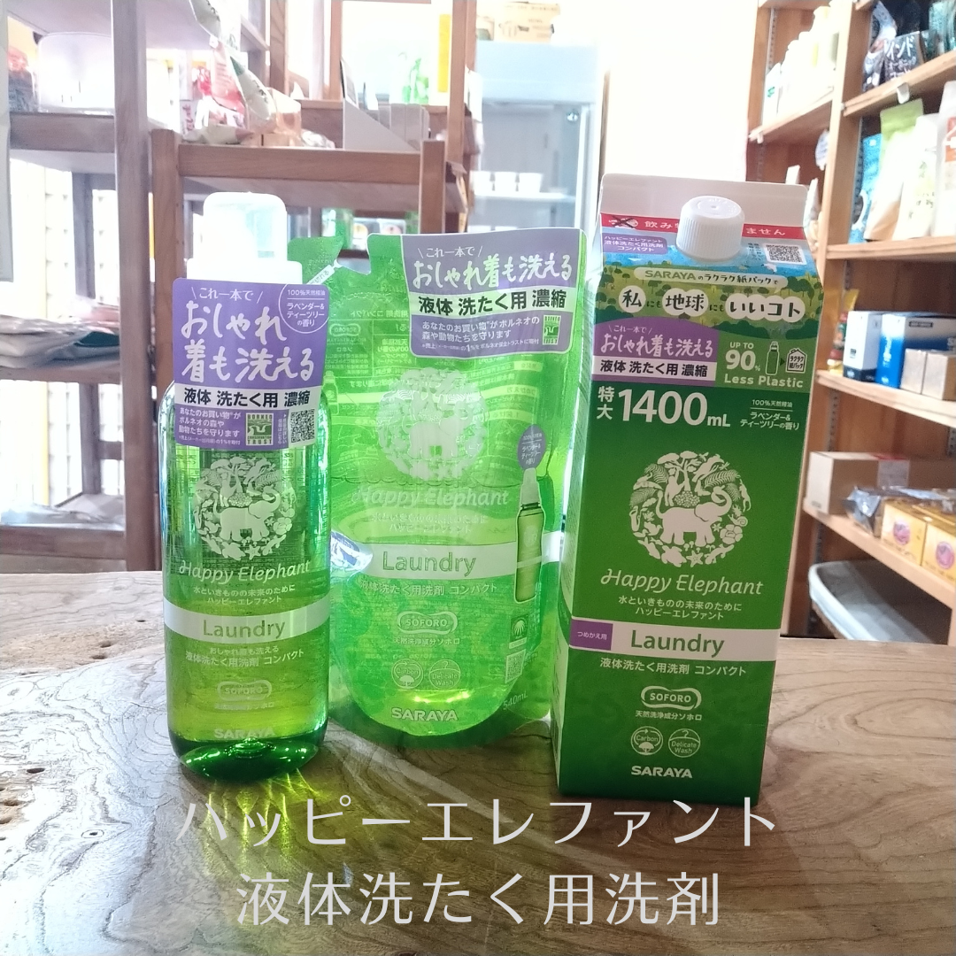 ハッピーエレファント液体洗濯洗剤