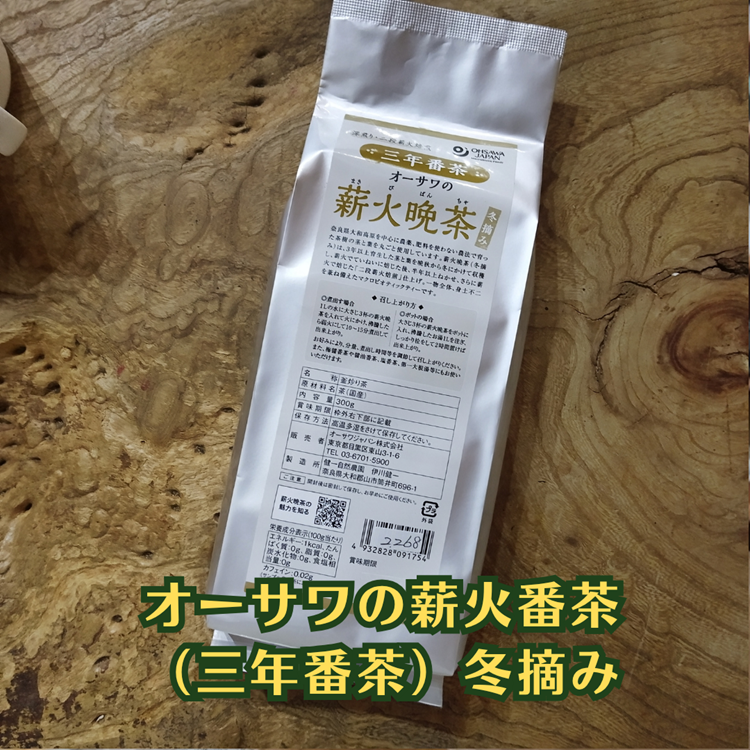 3年以上育生した茎と葉を半年以上熟成【オーサワの薪火晩茶(三年番茶)冬摘み】オーサワジャパン