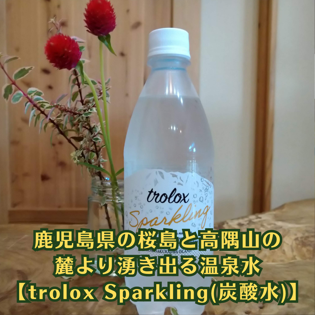 シリカ含有、鹿児島県の桜島と高隅山の麓より湧き出る温泉水【trolox Sparkling(炭酸水)】トロロックス
