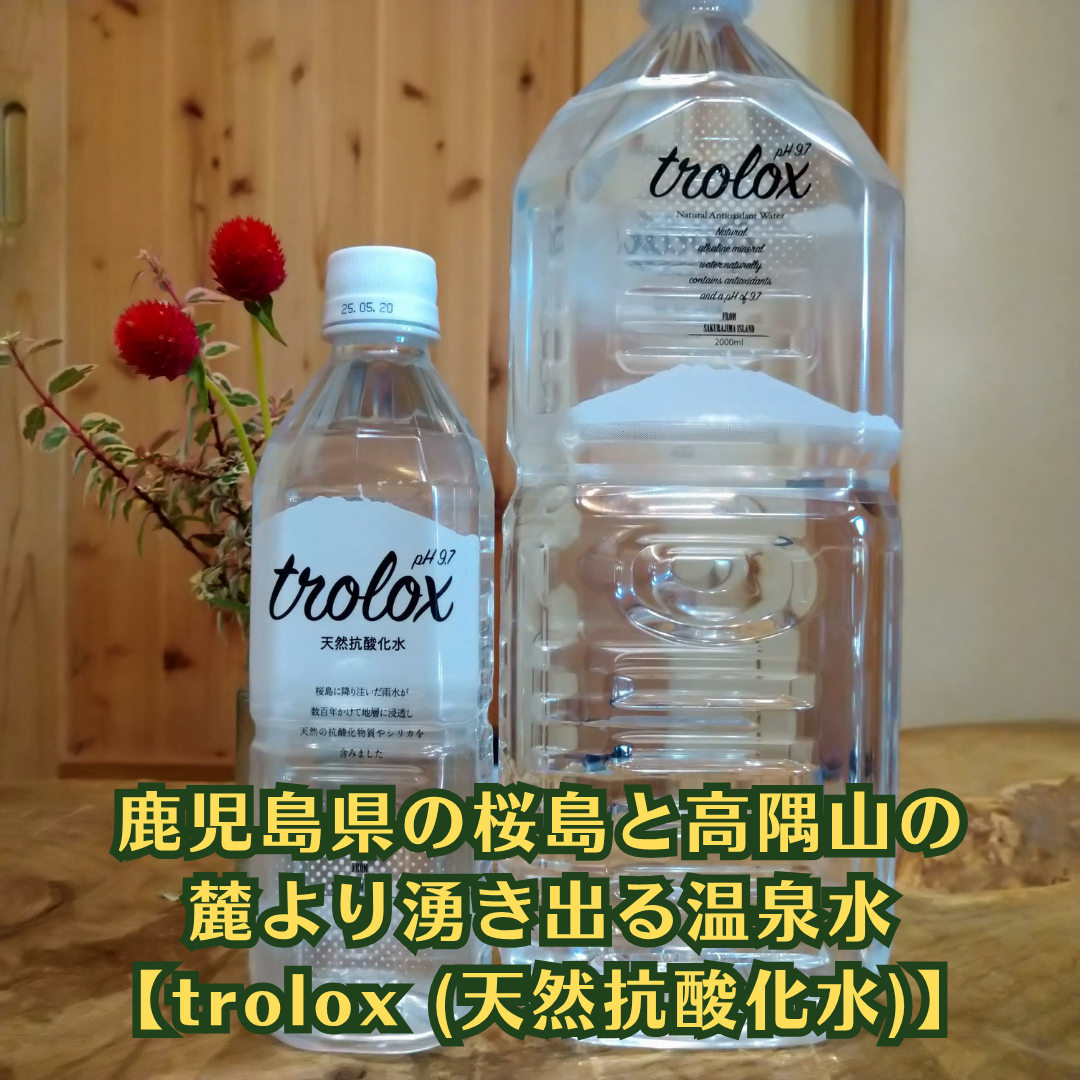 シリカ含有、鹿児島県の桜島と高隅山の麓より湧き出る温泉水【trolox Sparkling(天然抗酸化水)】トロロックス