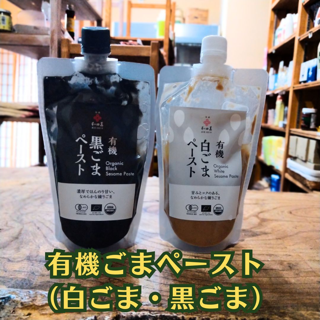 手作業の遠赤直火焙煎でゴマの際立つ香りと滑らかさ【有機ごまペースト（白、黒）】