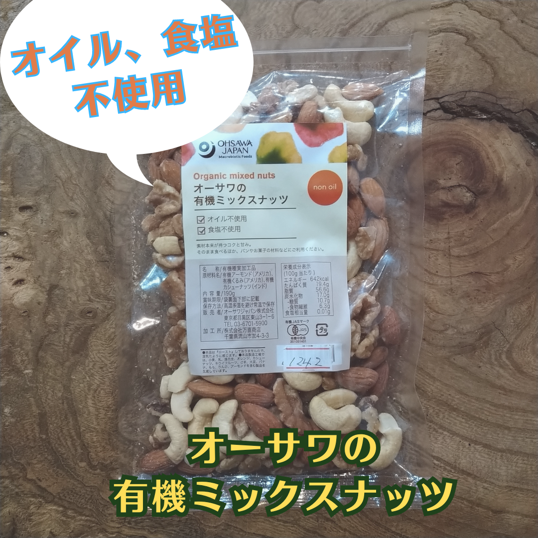 オイル・食塩無添加　オーサワの有機ミックスナッツ