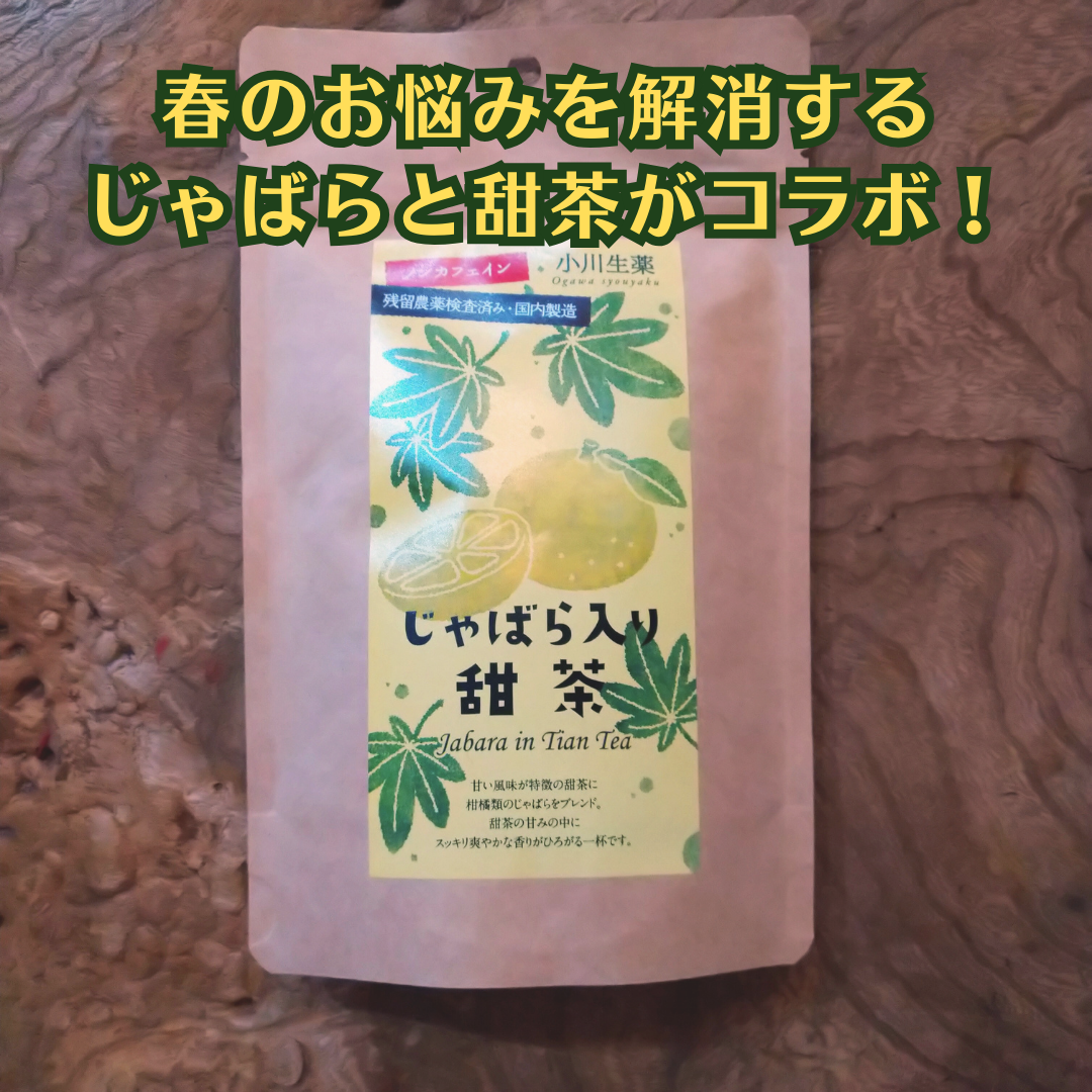 じゃばら入り甜茶