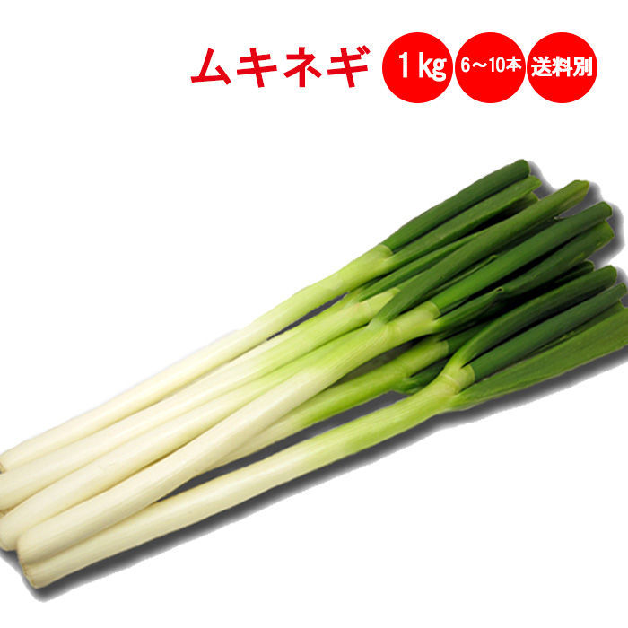 ムキネギ1kg【送料別】