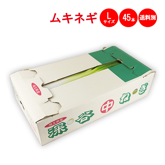 ムキネギLサイズ45本【送料別】