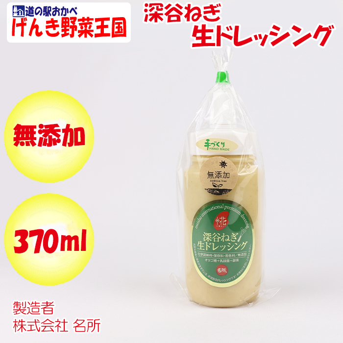 深谷ねぎ生ドレッシング370ml