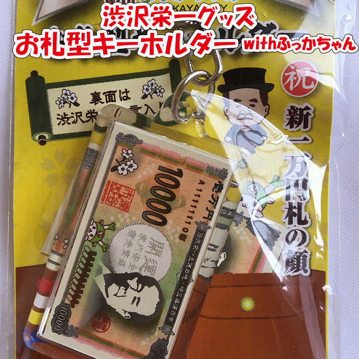 渋沢栄一翁 with ふっかちゃん お札型キーホルダー