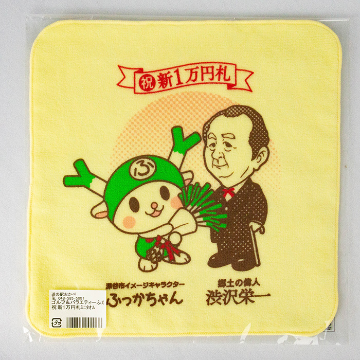 ふっかちゃんと渋沢栄一翁 ミニタオル 22cm x 22cm