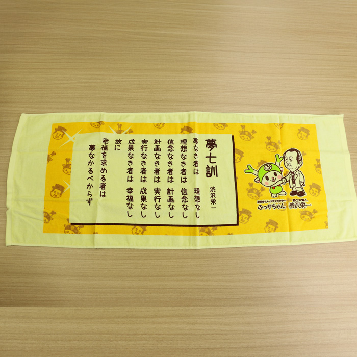 渋沢栄一翁 夢七訓フェースタオル 82cm x 33xm 黄色