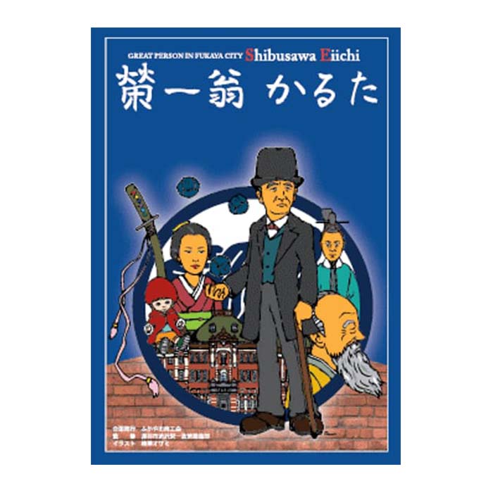 渋沢栄一翁かるた 2000セット限定
