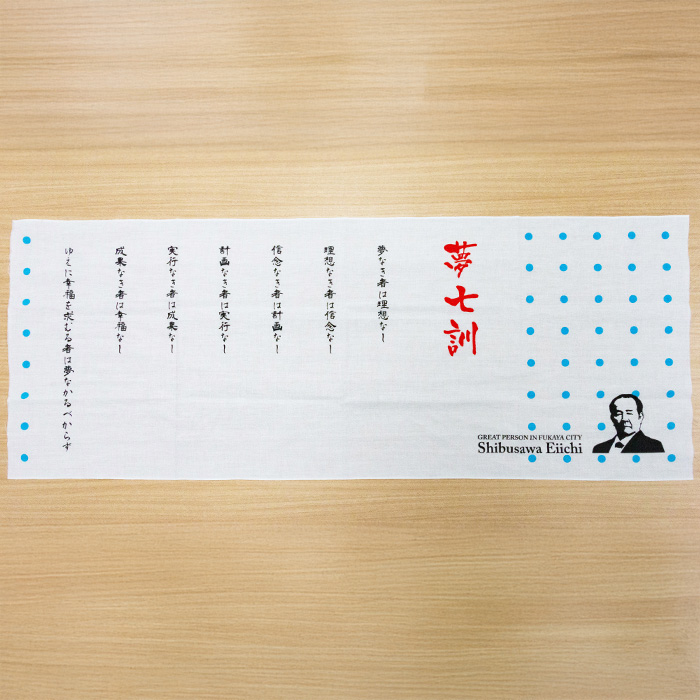 渋沢栄一翁 夢七訓手ぬぐい 90cm x 35cm