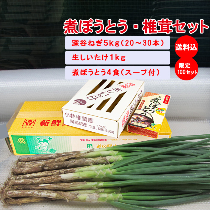 煮ぼうとう・椎茸セット