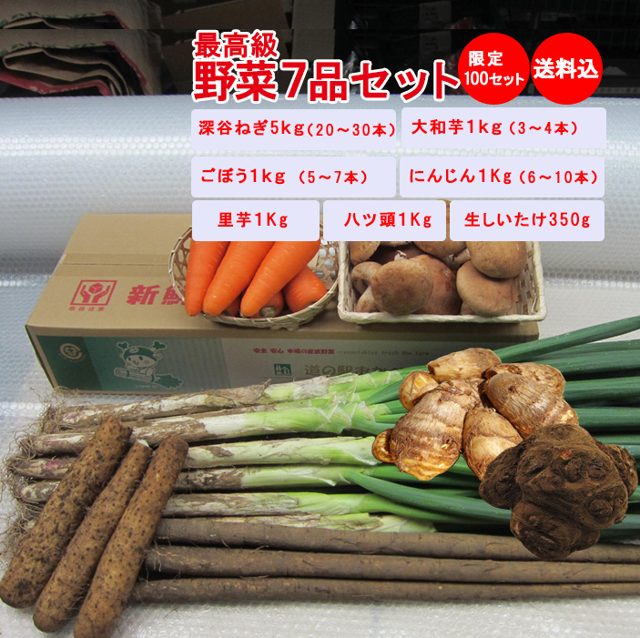 野菜7品セット