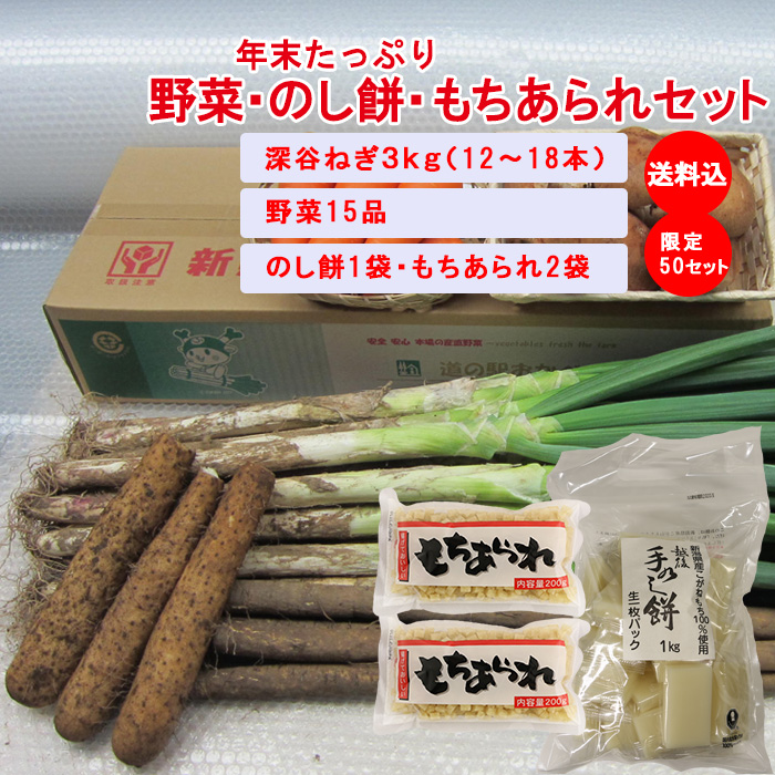 年末たっぷり野菜・のし餅・もちあられセット