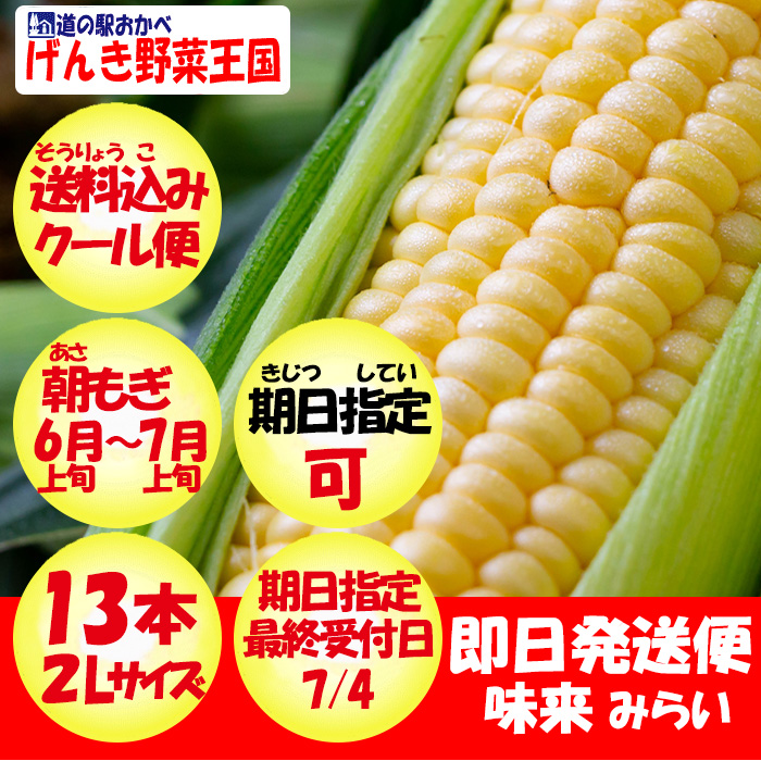 朝もぎとうもろこし味来 即日発送便