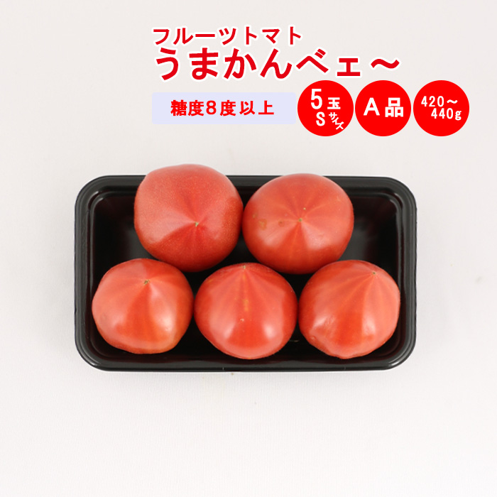 うまかんべェ～ 5玉 A品（Sサイズ）【約420g～460g）