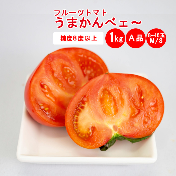 うまかんべェ～ 1kg A品（MSサイズ）【約8個～16個）