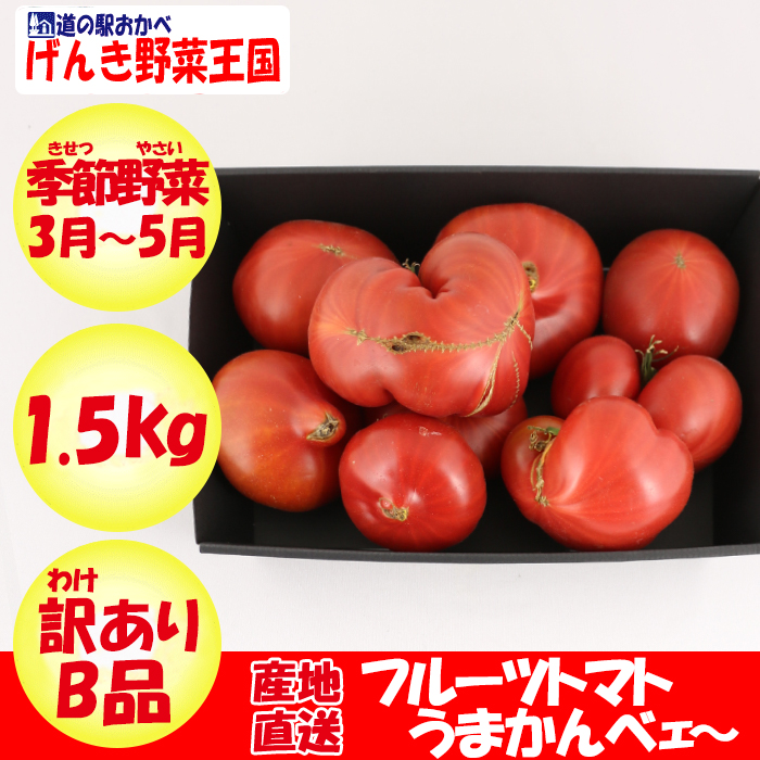 うまかんべェ～B品 1500g