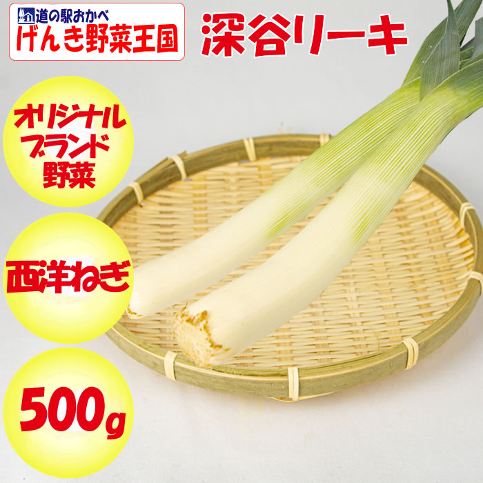 深谷リーキ500g