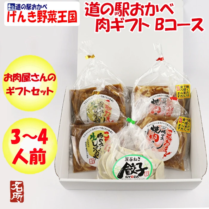 名所　肉ギフトセットBコース３～４人前