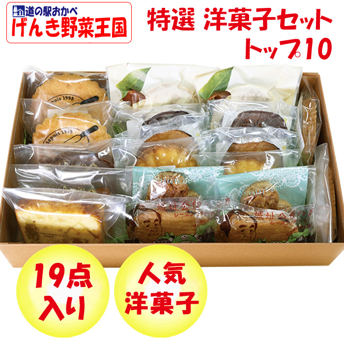 特選洋菓子セット トップ10