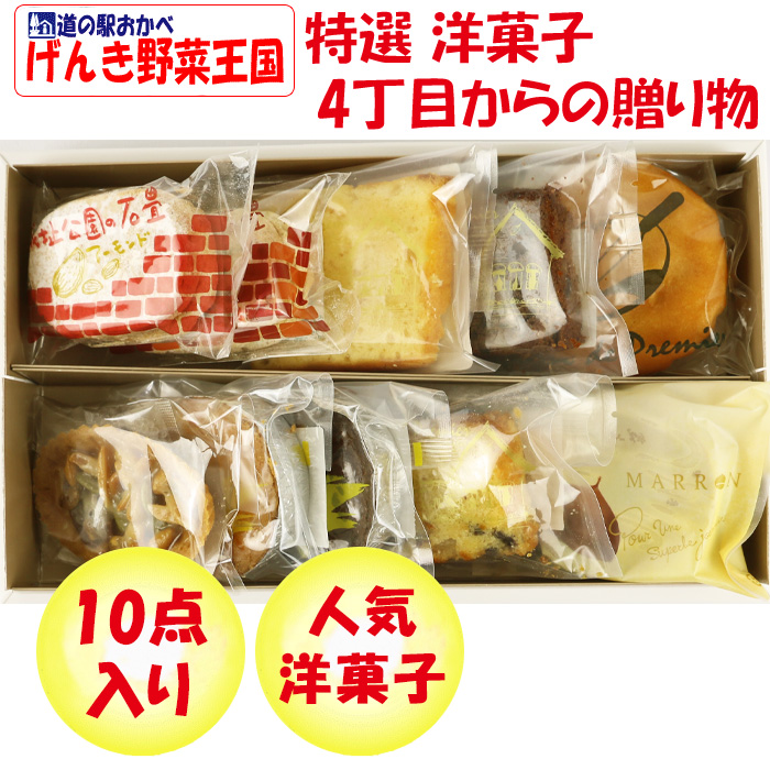 特選洋菓子 ４丁目からの贈り物