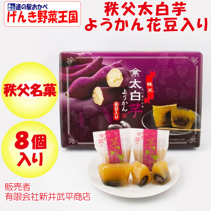 太白芋ようかん花豆入り
