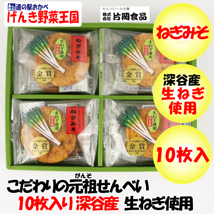 ねぎみそせんべい10枚入 深谷ねぎ使用 ギフト包装