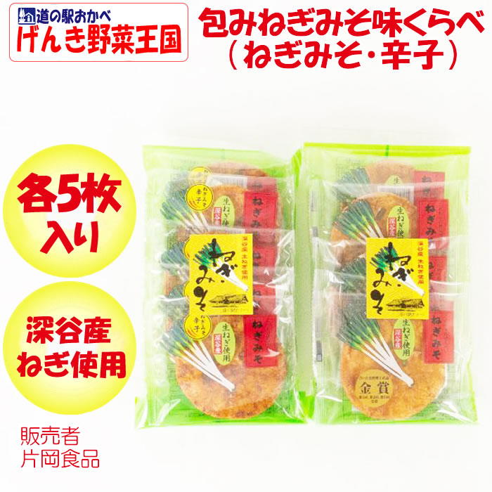 ねぎみそ煎餅 味くらべ（ねぎみそ・辛子）