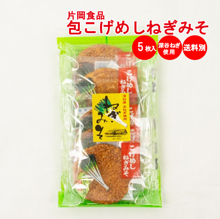こげめしねぎみそ 5枚