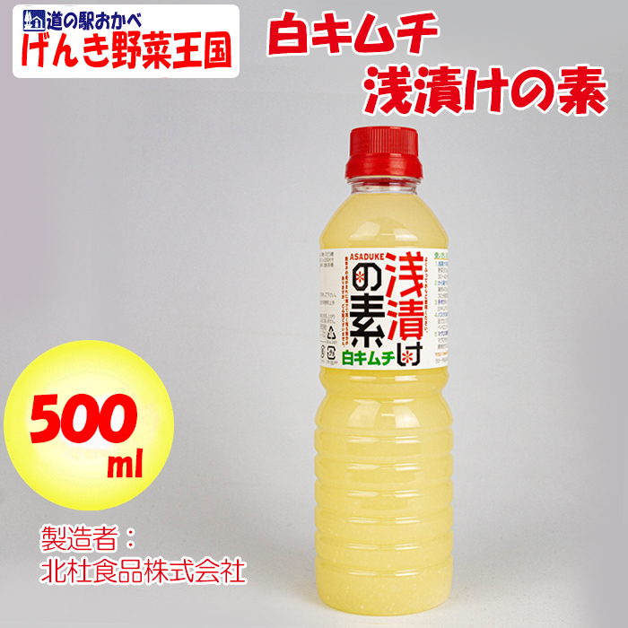 白キムチ浅漬けの素 500ml 旨辛にんにく風味【北杜（ほくと）食品 山梨県北杜市） 送料別】【ＮＳ】