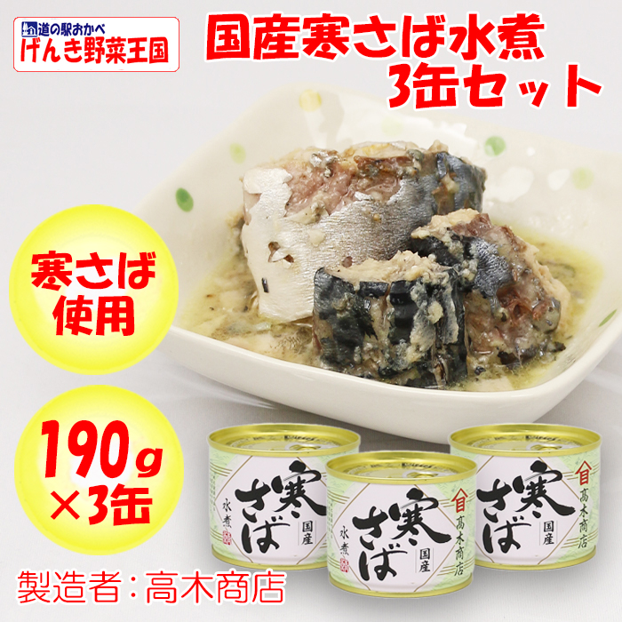 国産寒さば水煮