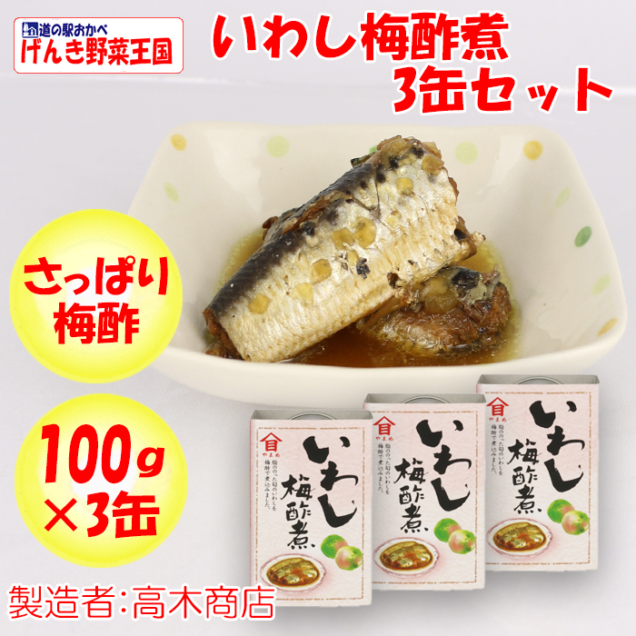 いわし梅酢煮 100g×3缶