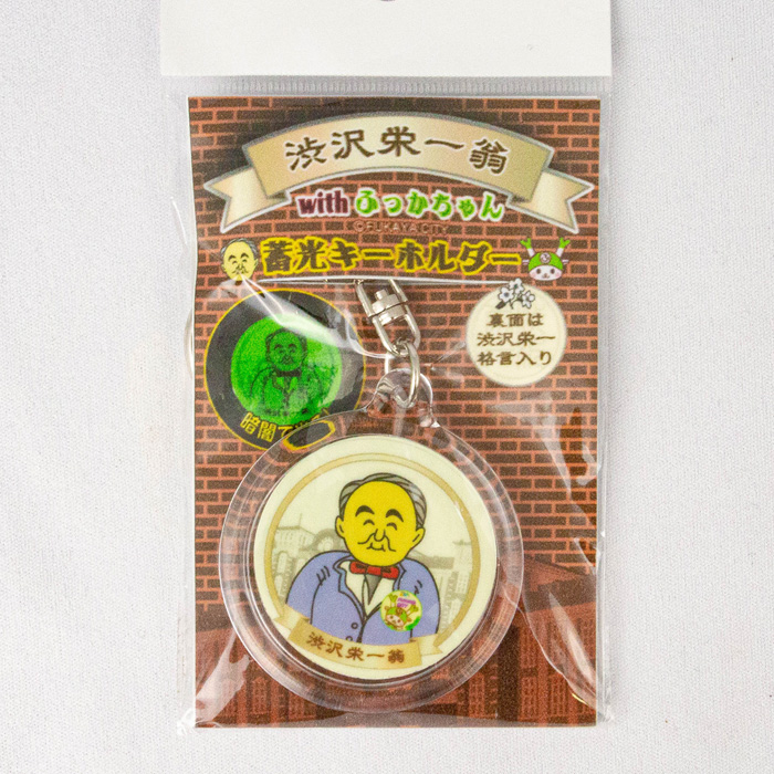 渋沢栄一翁 蓄光丸型キーホルダー