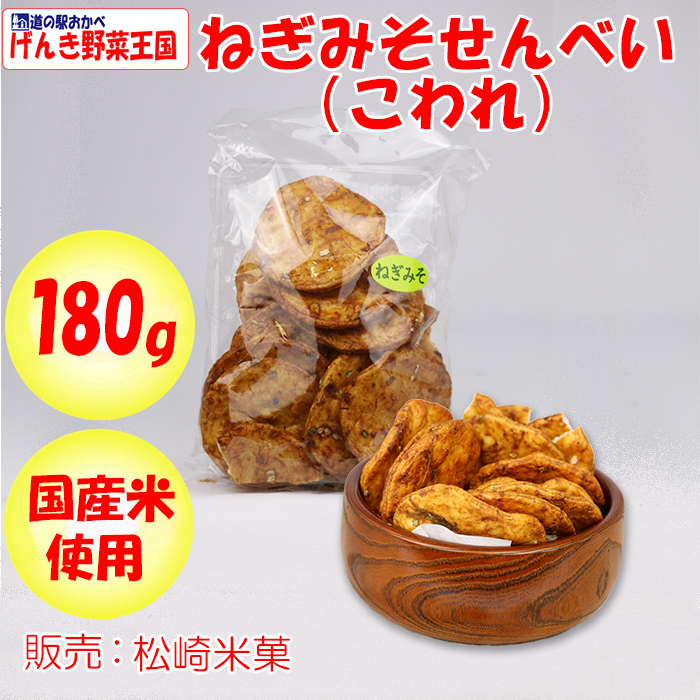 ねぎみそせんべい　こわれ 180g