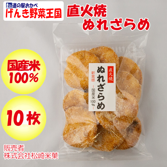 直火焼ぬれざらめ 無選別 10枚 国産米100% 松崎米菓