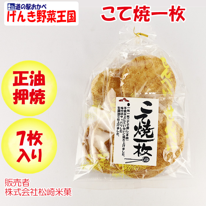 こて焼一枚 7枚入 松崎米菓