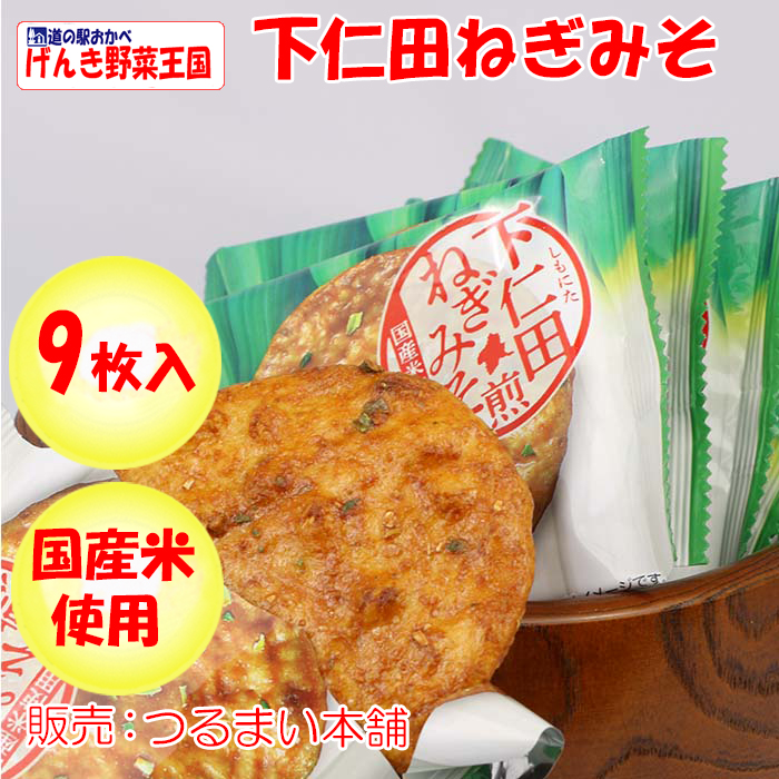 下仁田（しもにた）ねぎみそ煎 9枚