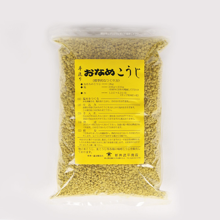 手造り おなめこうじ 1kg 新井武平商店