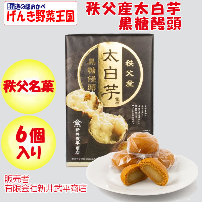 秩父産 太白芋黒糖饅頭