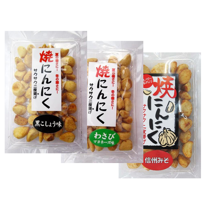 焼にんにく さくさく2度揚げ 味比べ3点セット