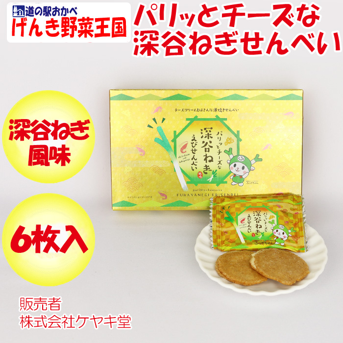 パリッとチーズな深谷ねぎえびせんべい 6枚入