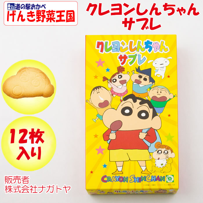 クレヨンしんちゃんサブレ