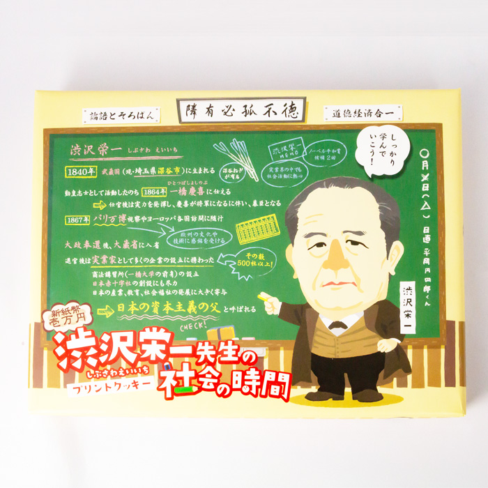 渋沢栄一先生の社会の時間プリントクッキー 12個入