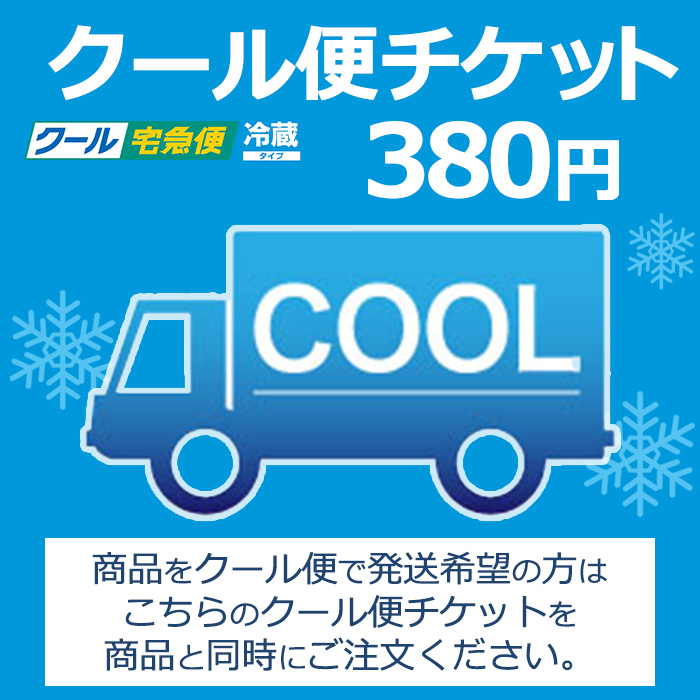 クール便チケット