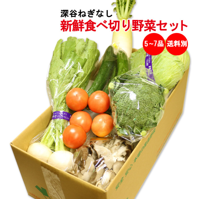 新鮮食べ切り野菜セット 5～7品目（深谷ねぎなし）