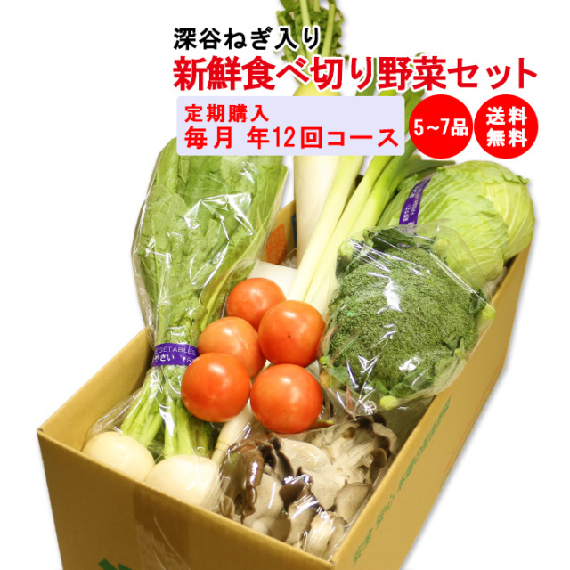 【定期購入・定期便】新鮮食べ切り野菜セット 5～7品目（深谷ねぎ入り）