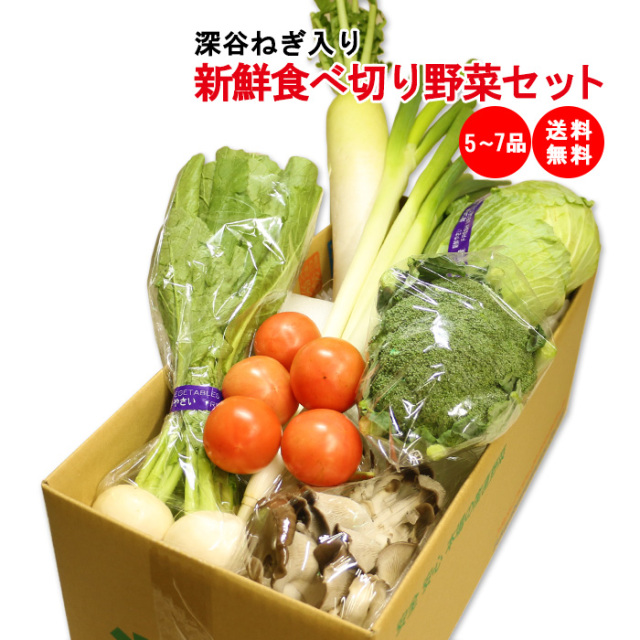 新鮮食べ切り野菜セット 5～7品目（深谷ねぎ入り）