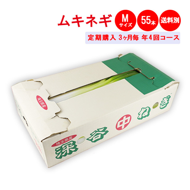 ムキネギMサイズ55本 3ケ月毎 年4回コース